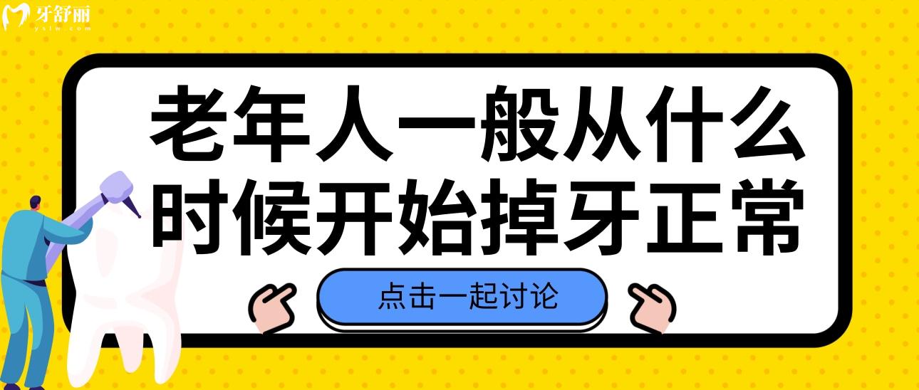 老年人一般從什么時(shí)候開始掉牙正常？掉牙后應(yīng)該注意什么？
