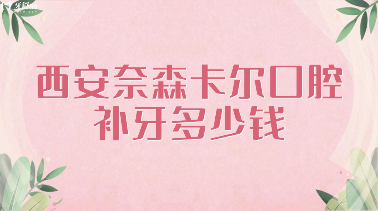 西安奈森卡爾口腔補牙多少錢?種牙/整牙貴不貴?