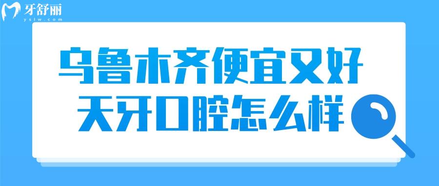 烏魯木齊便宜又好的牙科不要錯(cuò)過(guò)天牙口腔，種牙整牙實(shí)力強(qiáng)