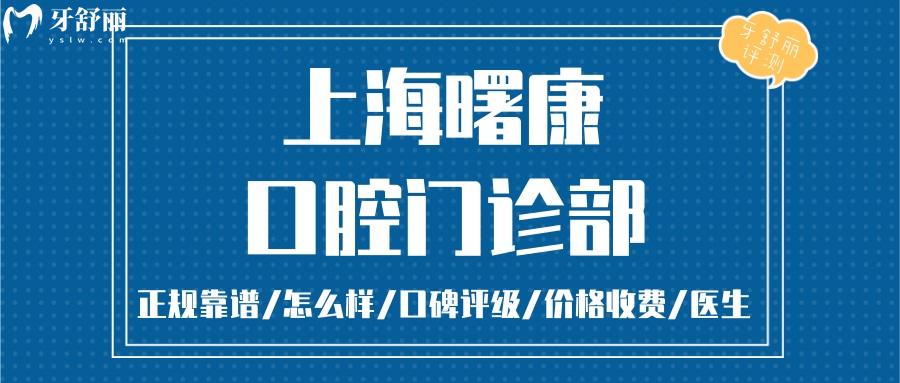 上海曙康口腔門診部正規(guī)靠譜嗎 上海曙康口腔門診部地址 視頻 上海曙康口腔門診部口碑好不好 上海曙康口腔門診部收費標(biāo)準(zhǔn) 上海曙康口腔門診部能用社保嗎?(正規(guī)靠譜/上海黃浦區(qū)/口碑比較好/收費中等/能用社保)