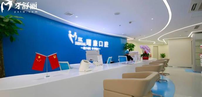 上海曙康口腔門診部正規(guī)靠譜嗎 上海曙康口腔門診部地址 視頻 上海曙康口腔門診部口碑好不好 上海曙康口腔門診部收費標(biāo)準(zhǔn) 上海曙康口腔門診部能用社保嗎?(正規(guī)靠譜/上海黃浦區(qū)/口碑比較好/收費中等/能用社保)
