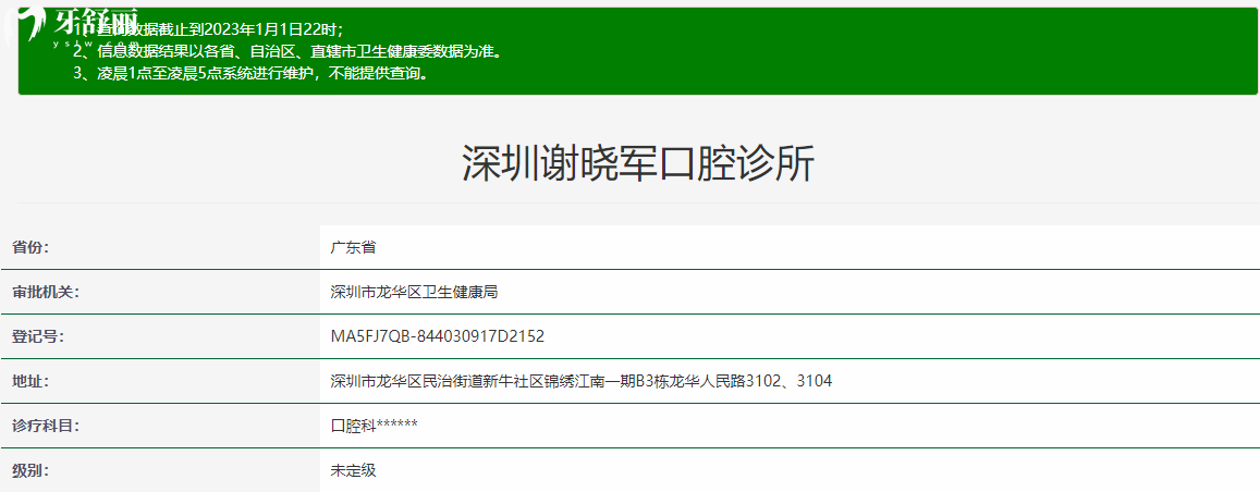 深圳謝曉軍口腔診所