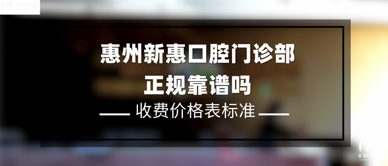 惠州新惠口腔門診部怎么樣