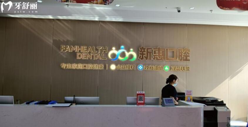 惠州新惠口腔門診部怎么樣