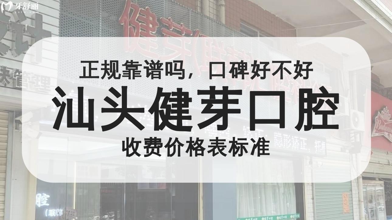汕頭健芽口腔