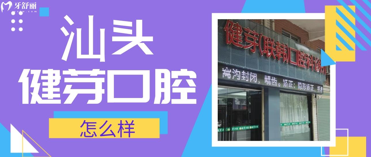 汕頭健芽口腔怎么樣?價(jià)格貴不貴?看看評(píng)價(jià)口碑怎么說(shuō)
