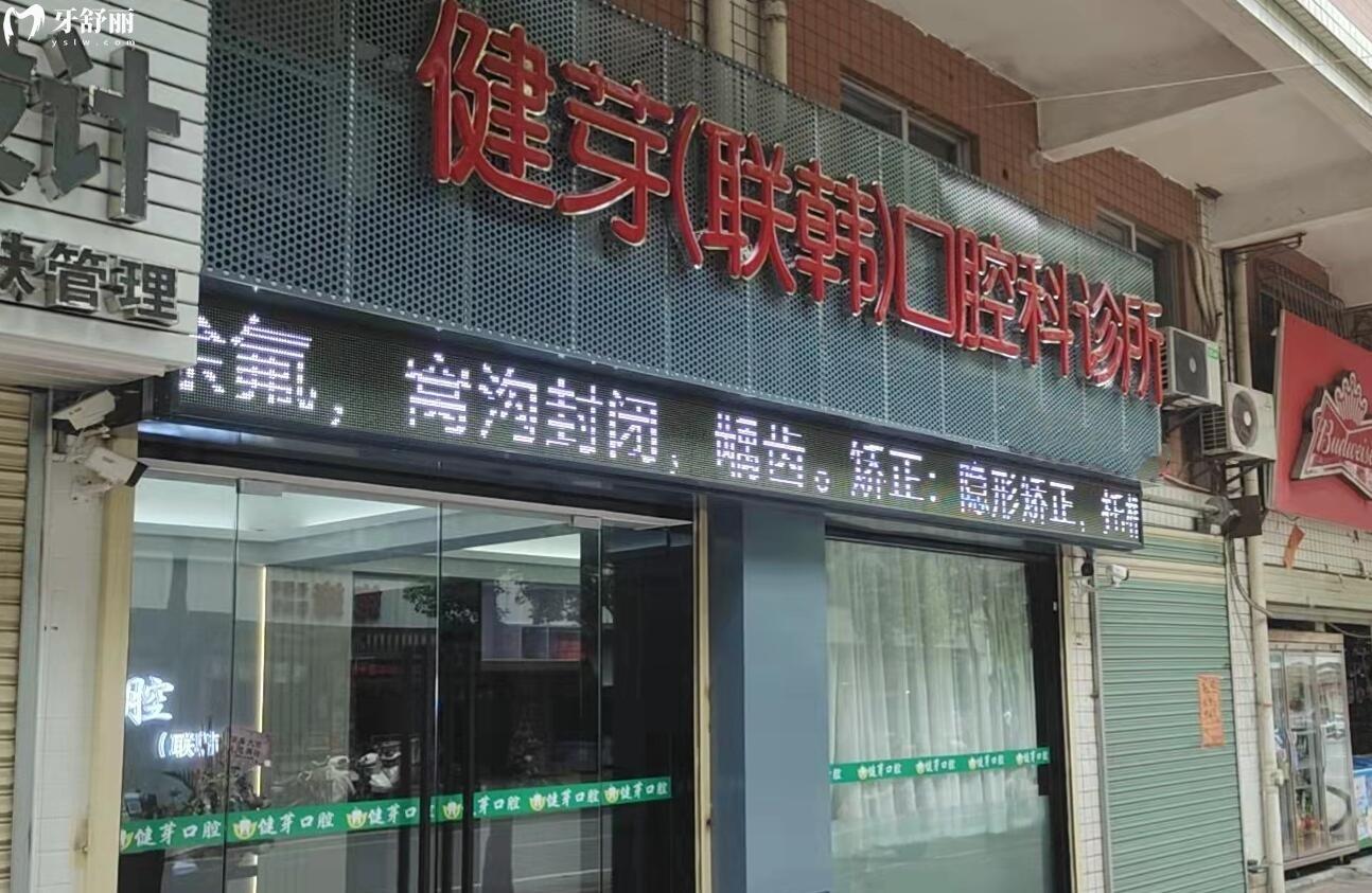 汕頭健芽口腔怎么樣?價(jià)格貴不貴?看看評(píng)價(jià)口碑怎么說(shuō)