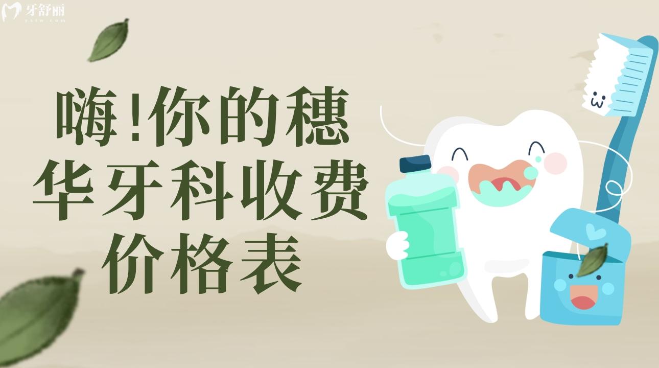 嗨!你的穗華牙科收費(fèi)價(jià)格表!種牙/整牙等項(xiàng)目?jī)r(jià)格點(diǎn)擊就看
