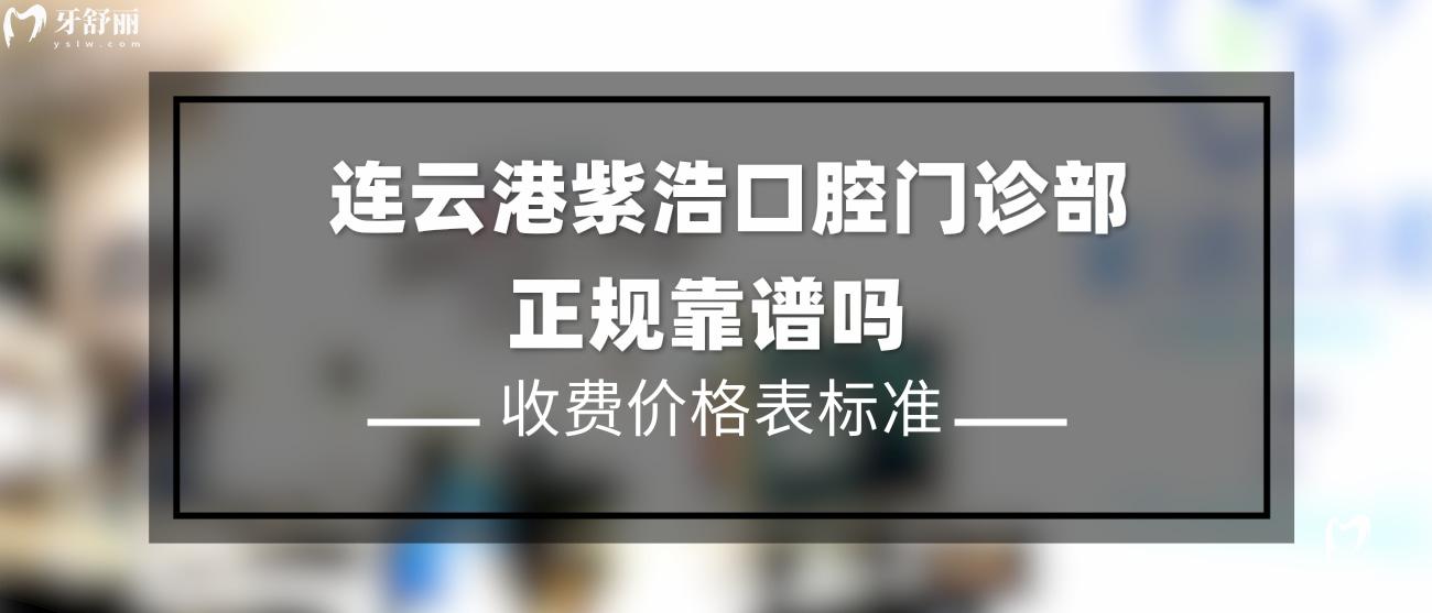 連云港紫浩口腔靠譜嗎.jpg