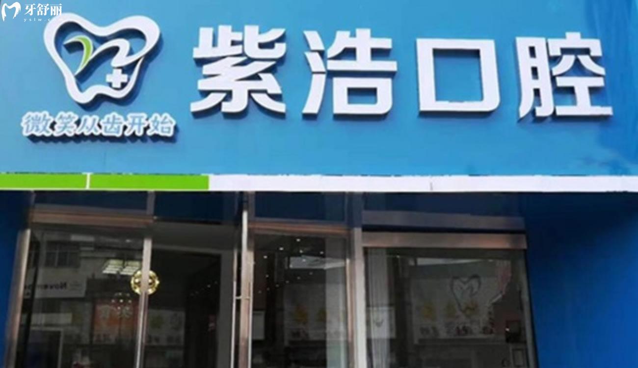 連云港紫浩口腔靠譜嗎.jpg