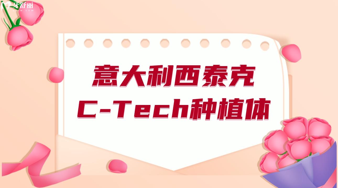 意大利西泰克C-Tech種植體