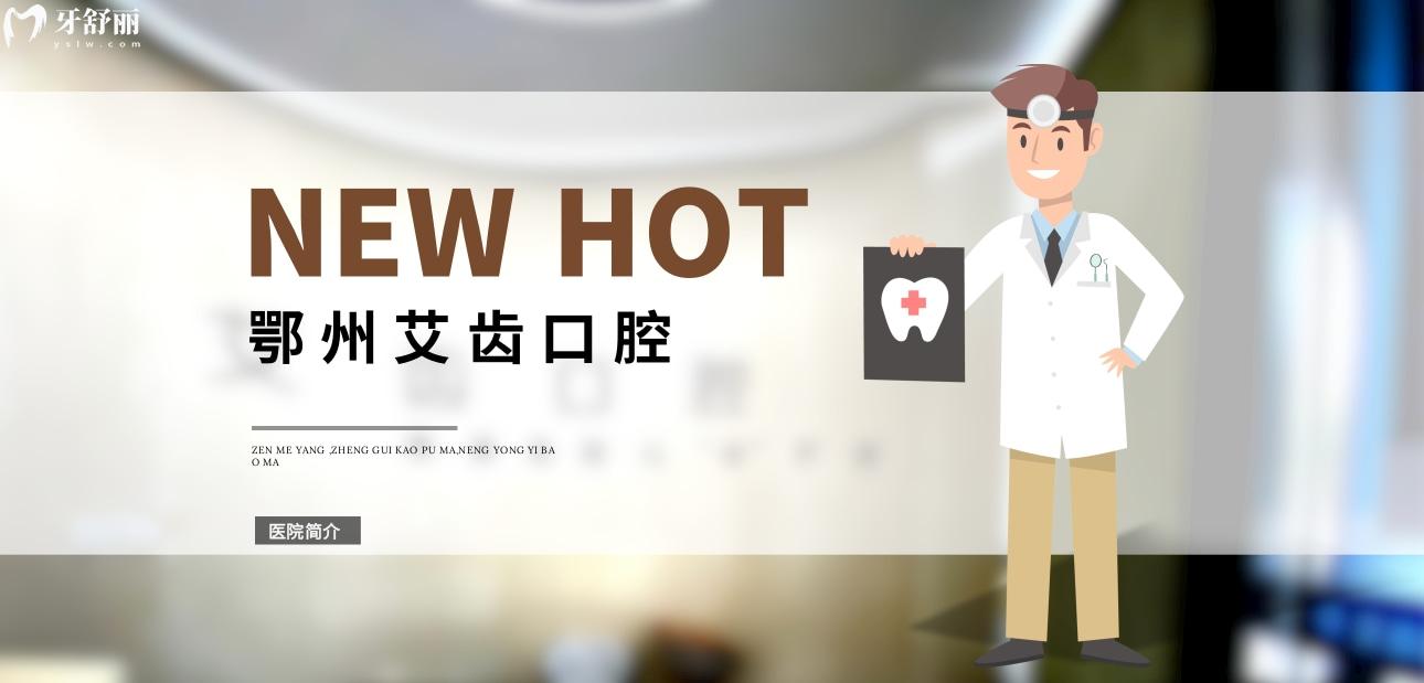 鄂州艾齒口腔門(mén)診部怎么樣