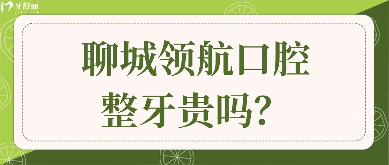 聊城**口腔整牙貴嗎