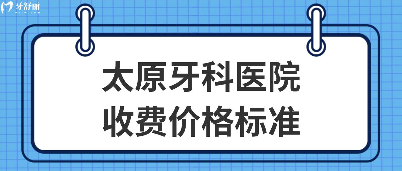 太原牙科醫(yī)院收費價格標準