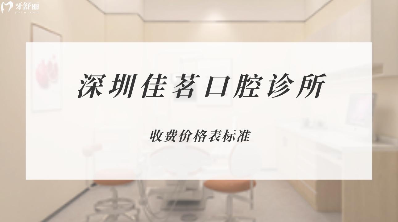 深圳佳茗口腔診所