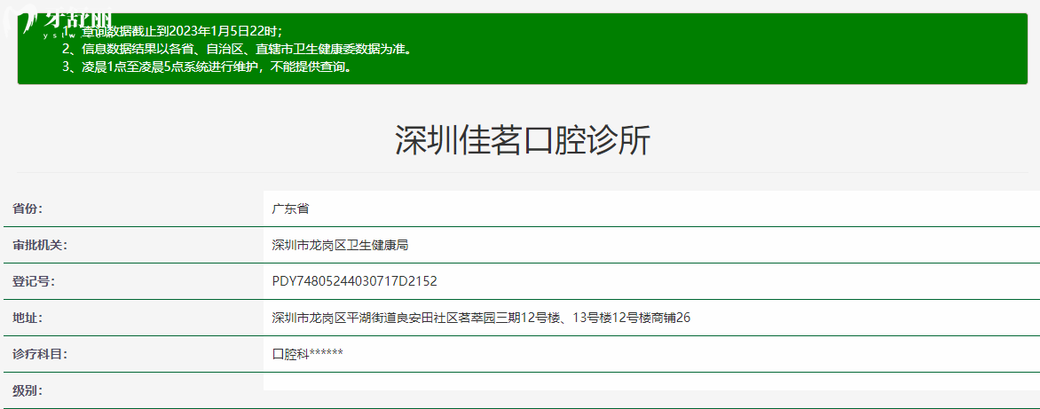 深圳佳茗口腔診所