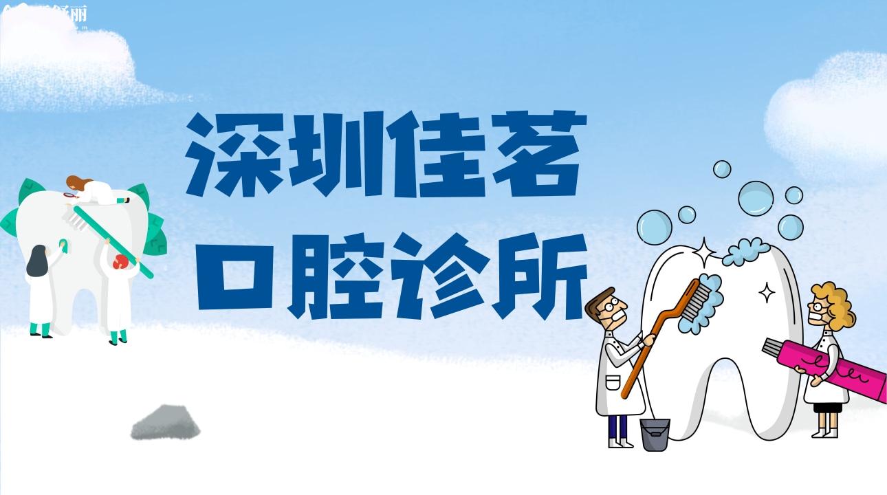 深圳佳茗口腔診所