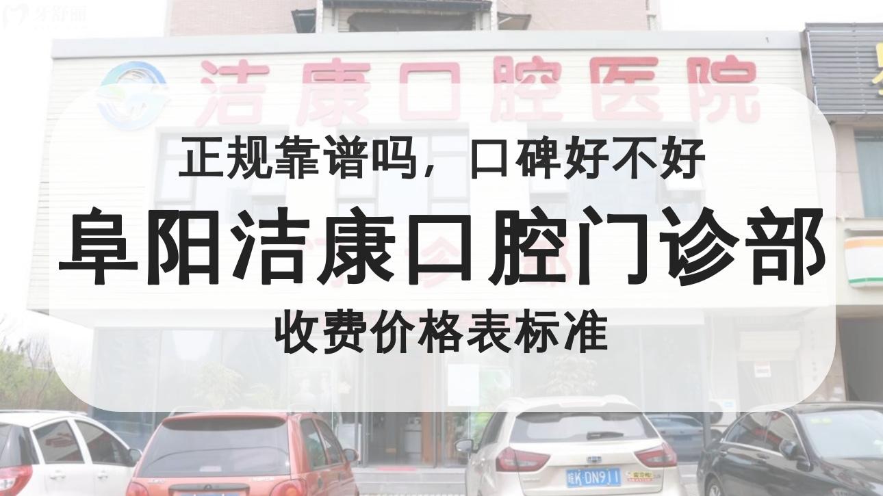 阜陽潔康口腔門診部