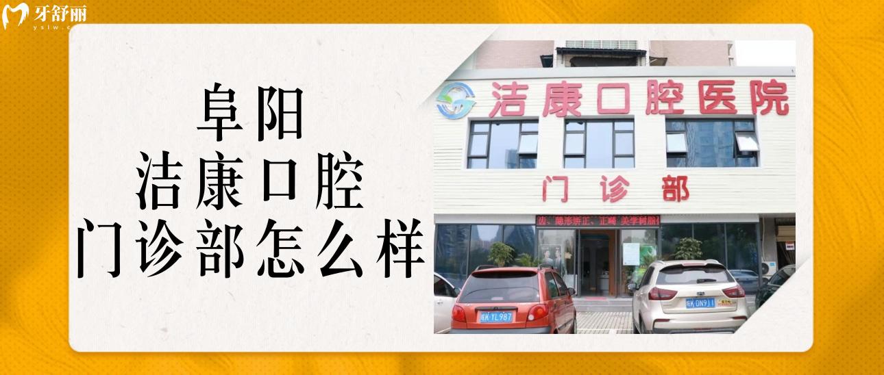 阜陽(yáng)潔康口腔潁州門(mén)診部怎么樣?正規(guī)性口碑及價(jià)格分享