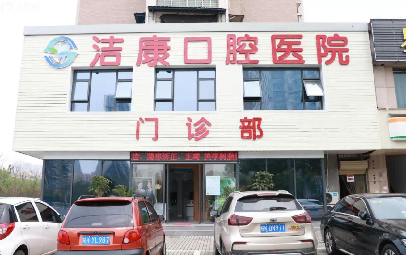 阜陽(yáng)潔康口腔潁州門(mén)診部怎么樣?正規(guī)性口碑及價(jià)格分享
