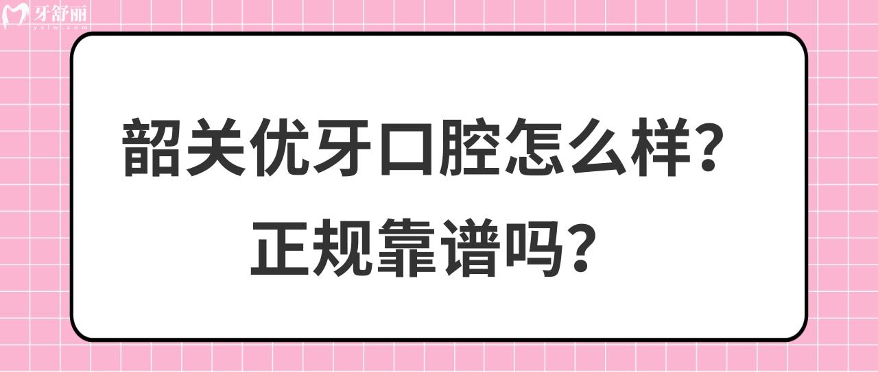 韶關(guān)優(yōu)牙口腔怎么樣