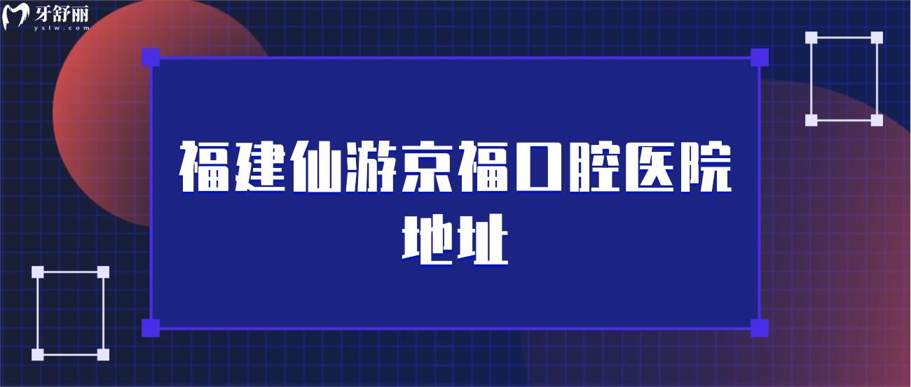 福建仙游京?？谇会t(yī)院地址.jpg