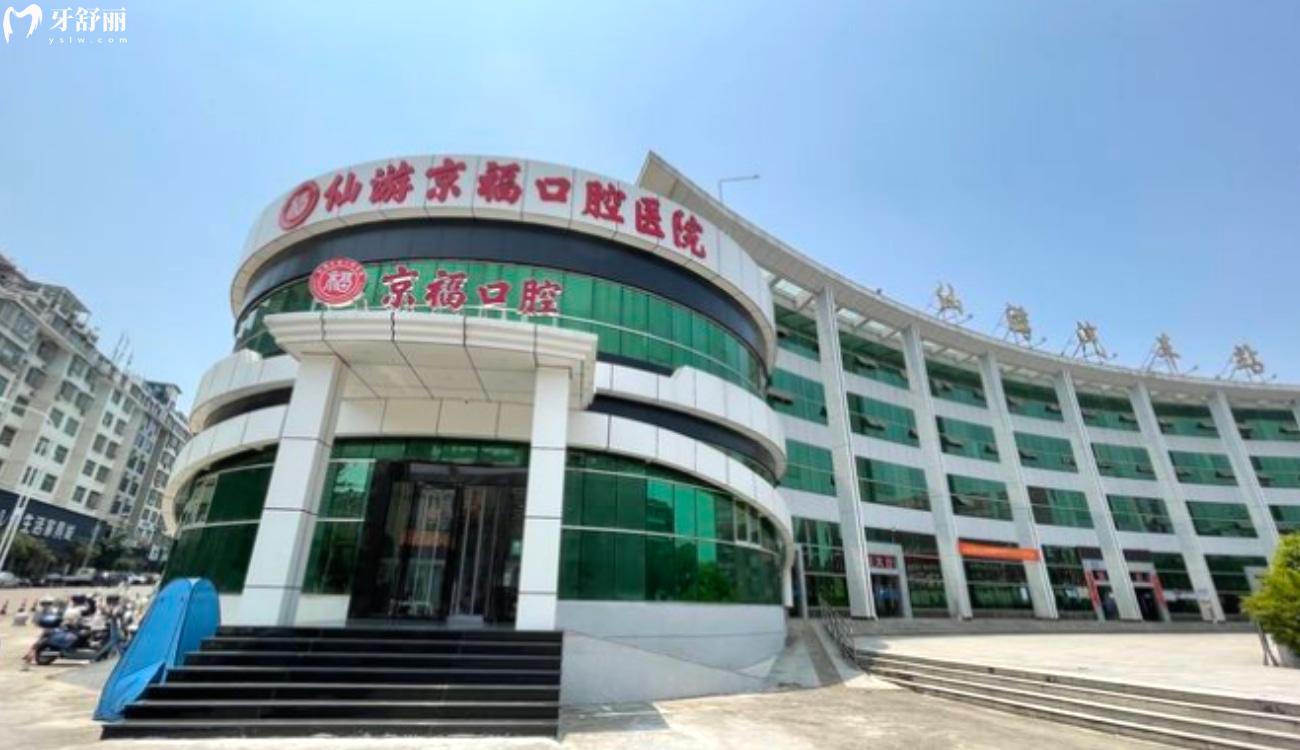 福建仙游京福口腔醫(yī)院地址.jpg