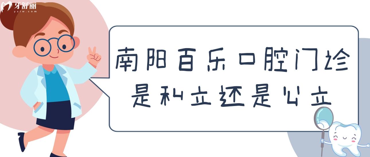 南陽百樂口腔門診
