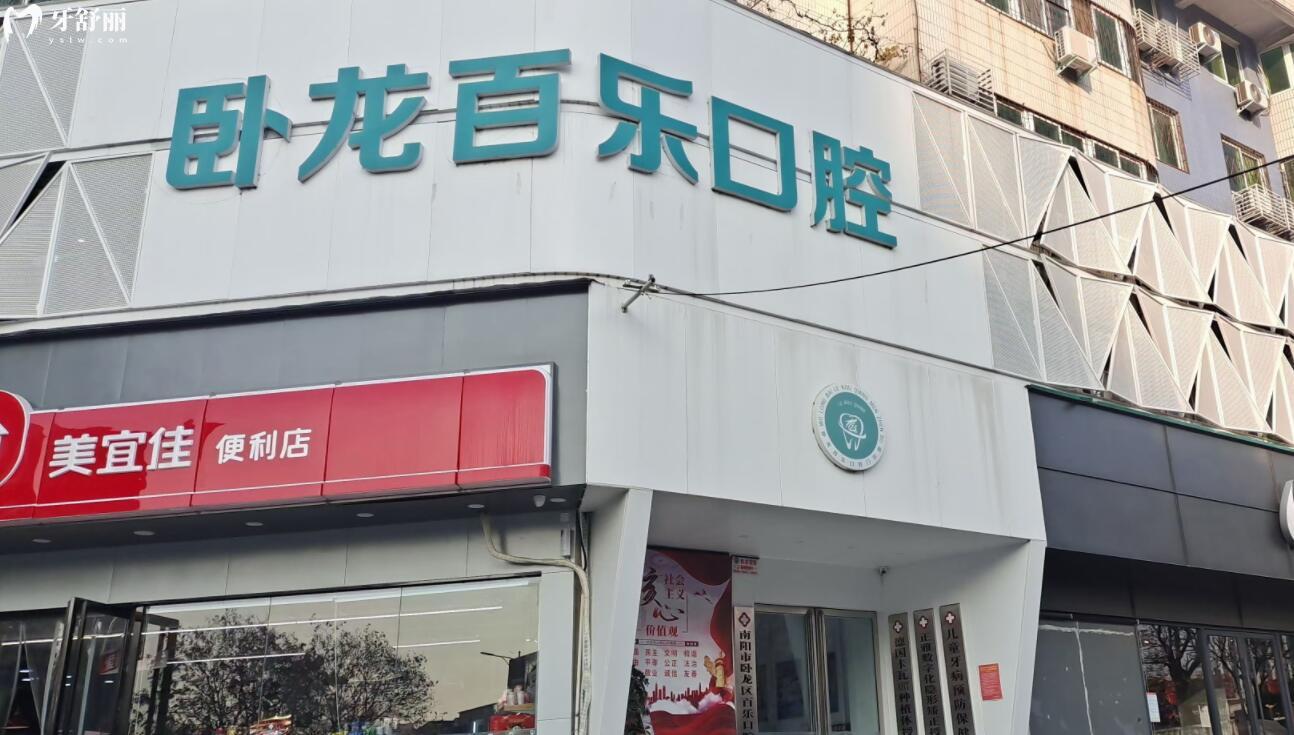 南陽百樂口腔門診