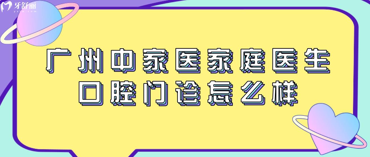 廣州中家醫(yī)家庭醫(yī)生口腔門診怎么樣.jpg