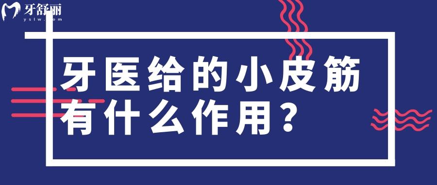牙醫(yī)給的小皮筋有什么作用？麻煩不戴可以嗎？