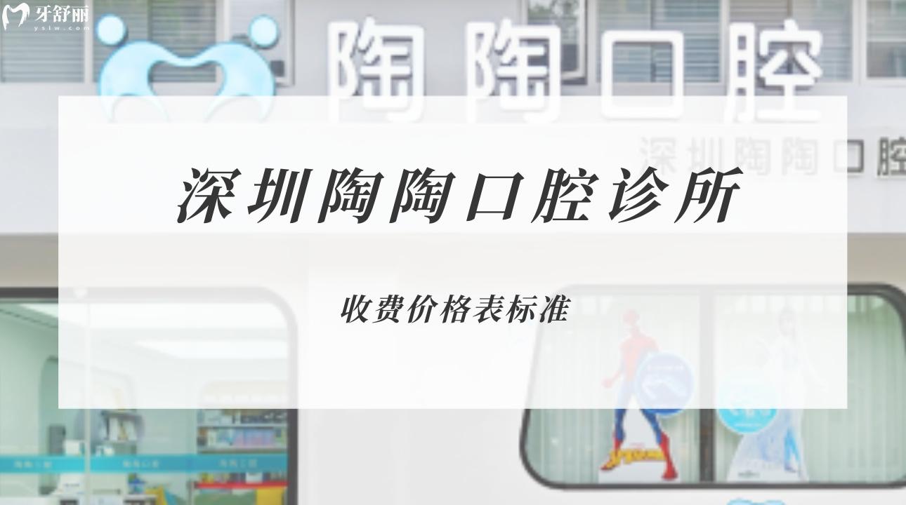 深圳陶陶口腔診所