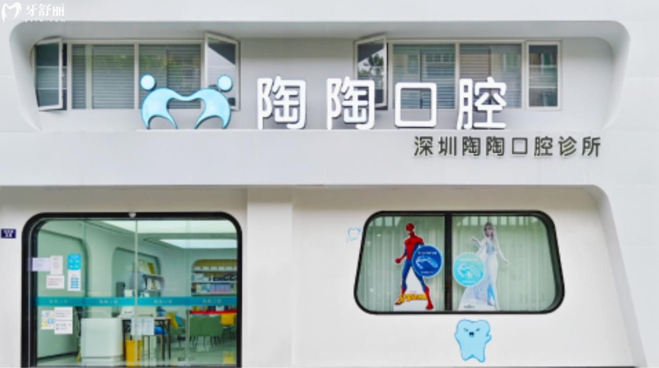 深圳陶陶口腔診所
