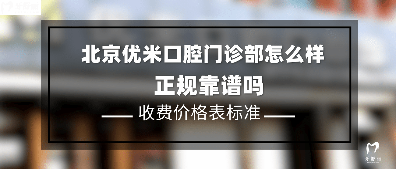 北京優(yōu)米口腔門診部怎么樣