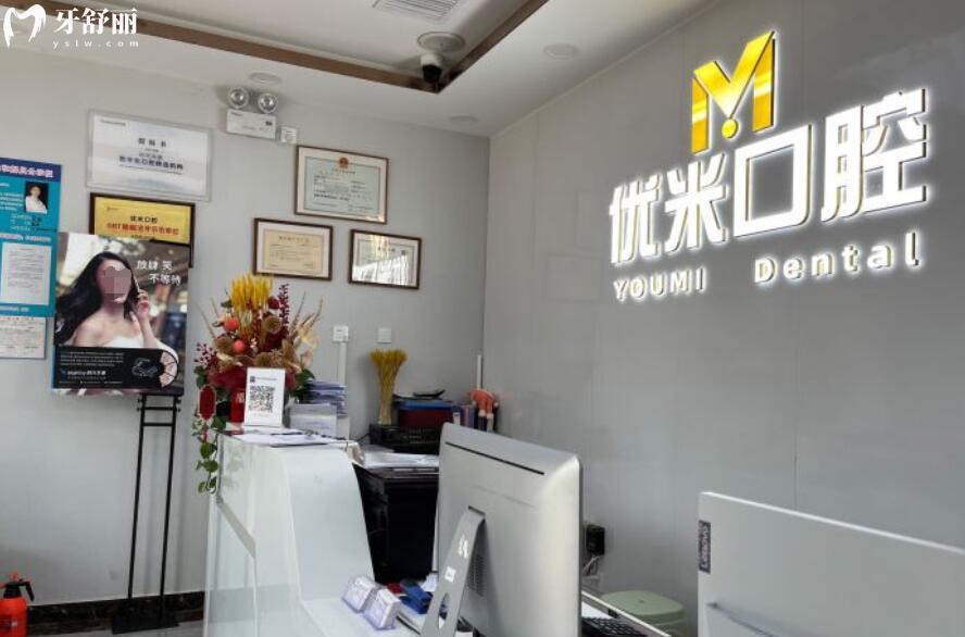 北京優(yōu)米口腔門診部怎么樣