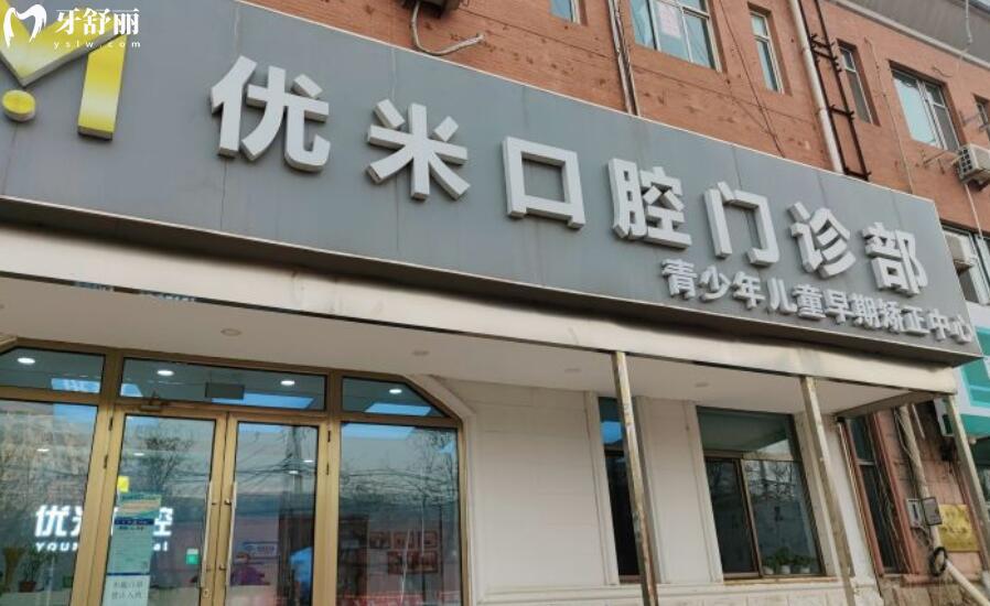 北京優(yōu)米口腔門診部怎么樣