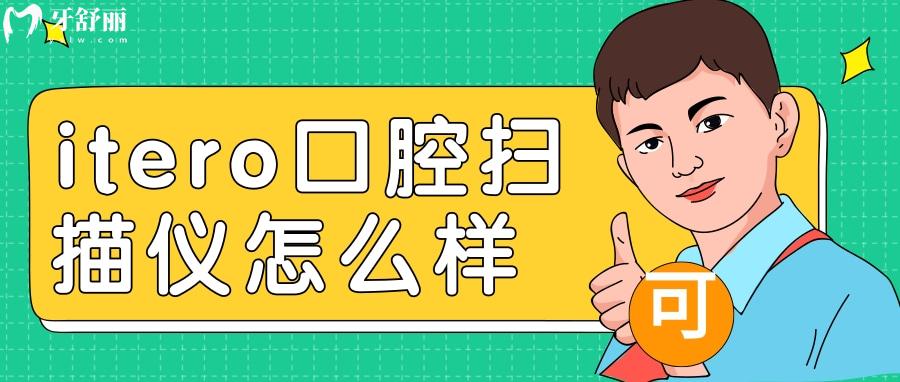 itero口腔掃描儀是不是智商稅 盤(pán)點(diǎn)口掃的優(yōu)勢(shì)和作用