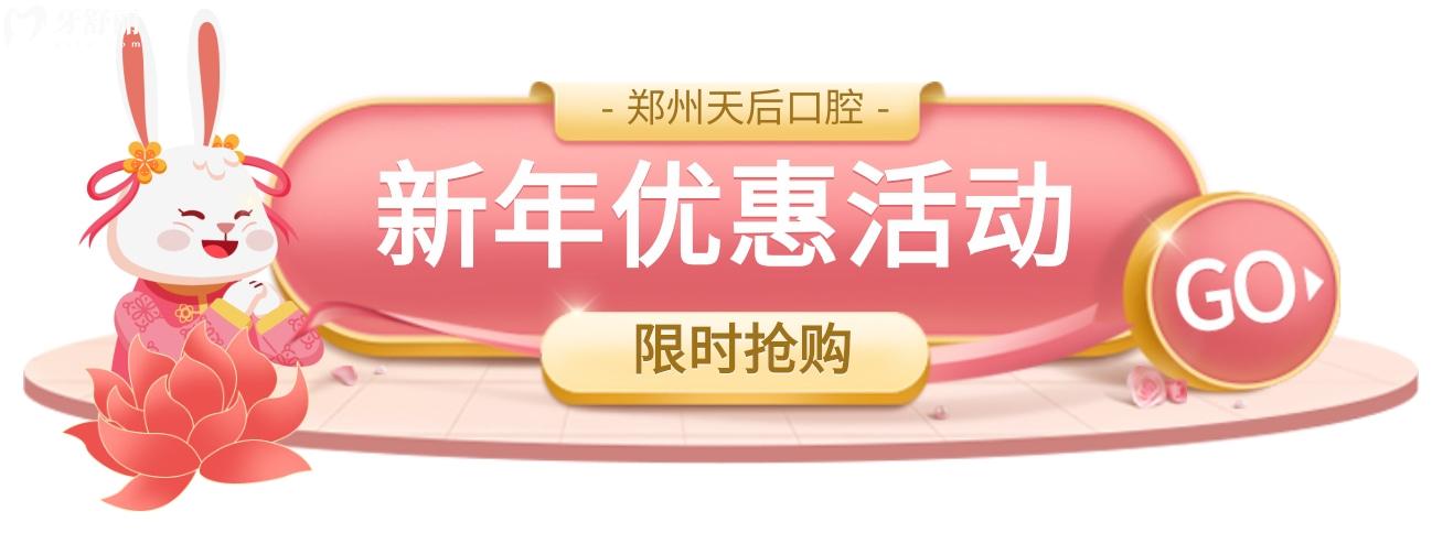 困惑鄭州天后口腔科收費(fèi)怎么樣?新年優(yōu)惠力度大
