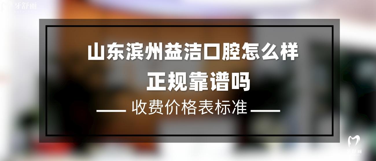 濱州益潔口腔怎么樣.jpg