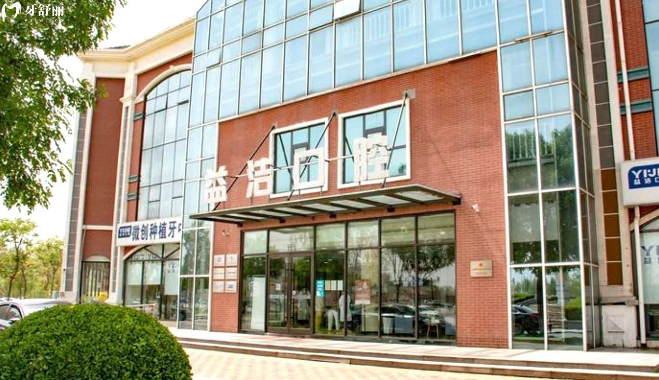 濱州益潔口腔怎么樣.jpg