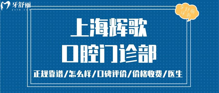 上海輝歌口腔正規(guī)靠譜嗎_上海輝歌口腔地址_視頻_上海輝歌口腔口碑好不好_上海輝歌口腔收費(fèi)標(biāo)準(zhǔn)_能用社保嗎?(正規(guī)靠譜/上海靜安區(qū)/口碑比較好/收費(fèi)中等/能用社保)