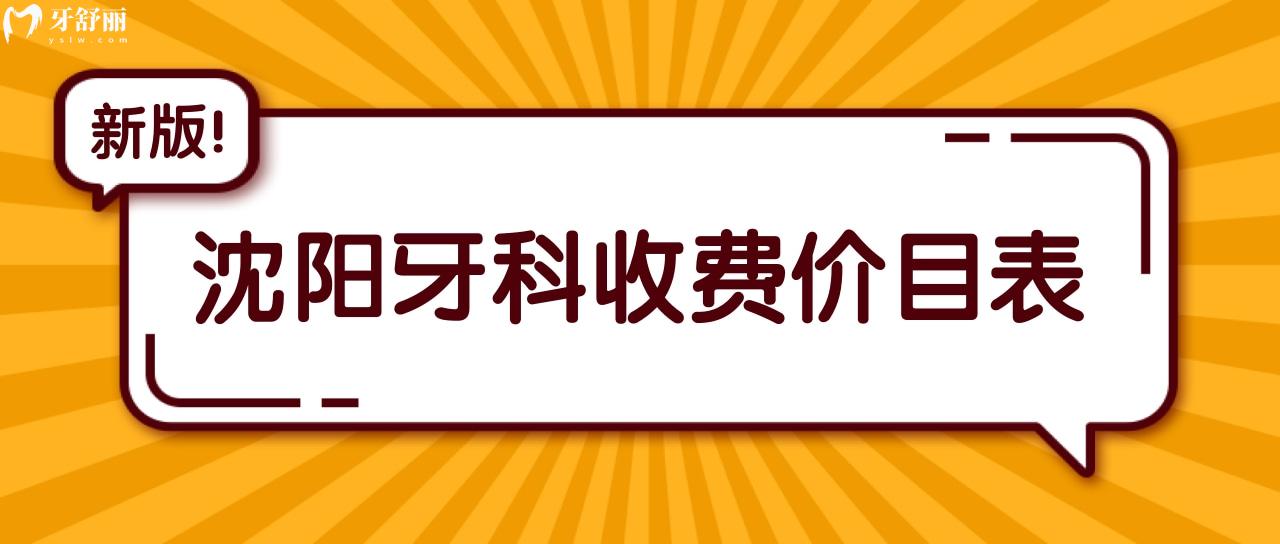 沈陽牙科收費價目表