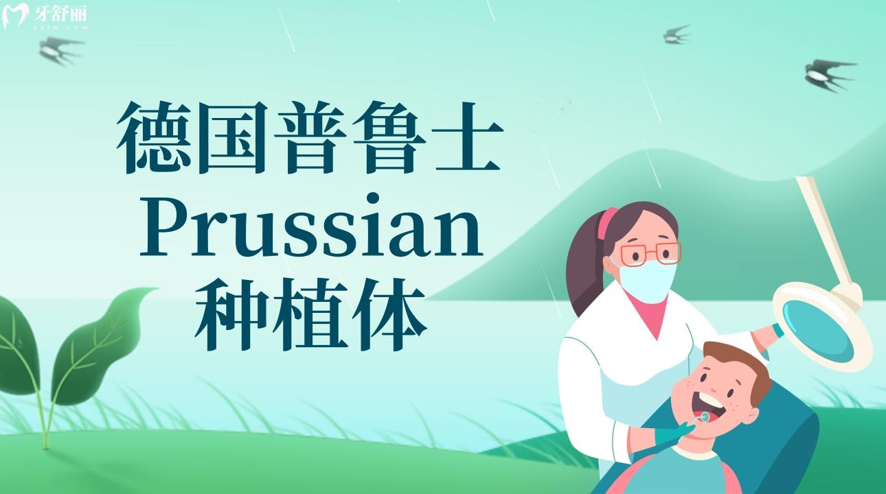 德國普魯士Prussian種植體