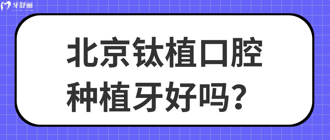 北京鈦植口腔種植牙好嗎