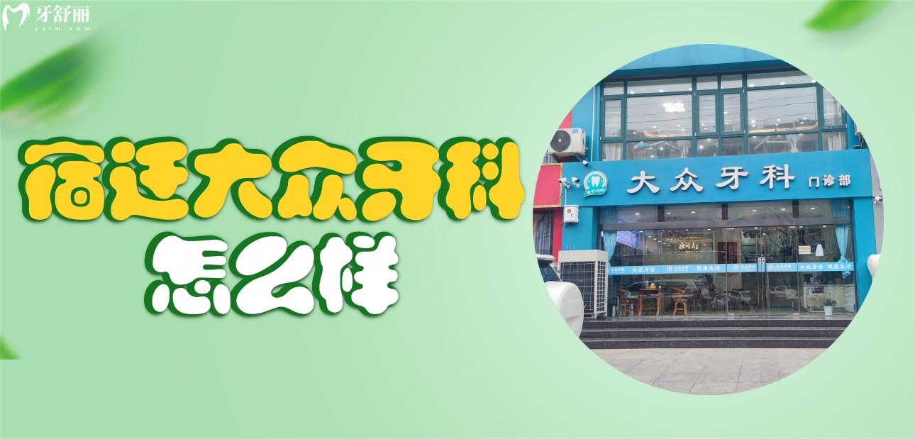 宿遷大眾牙科怎么樣啊?正規(guī)嗎?看看親診者評價附上地址