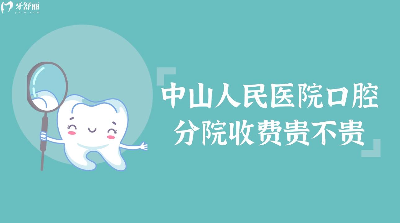 中山人民醫(yī)院口腔分院收費貴不貴 種牙/整牙2023價目表