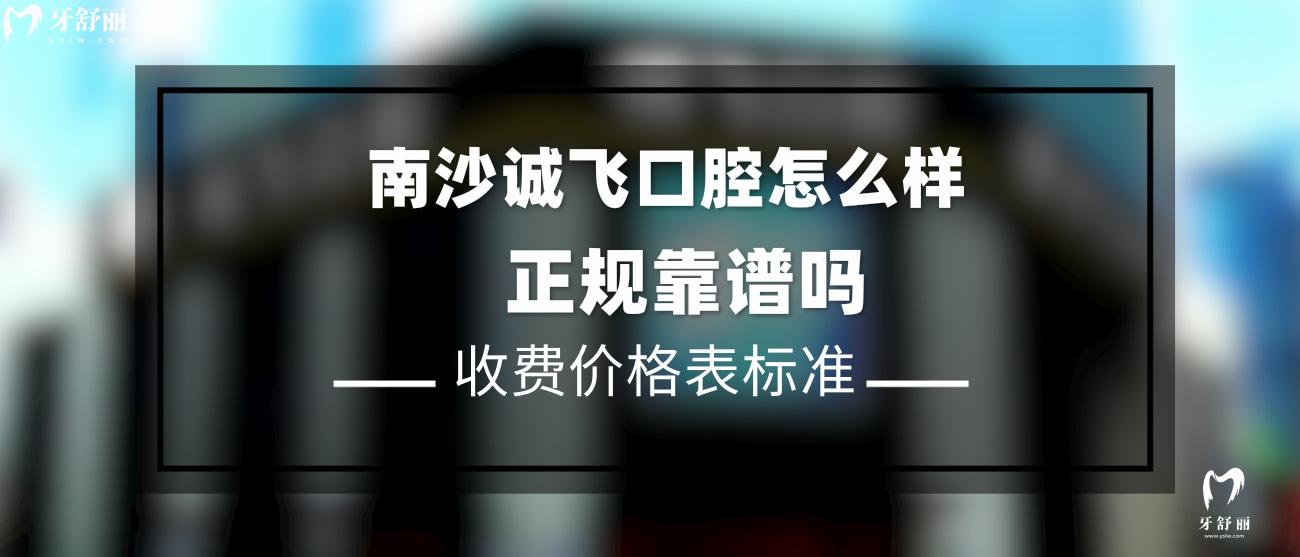 南沙誠飛口腔怎么樣.jpg