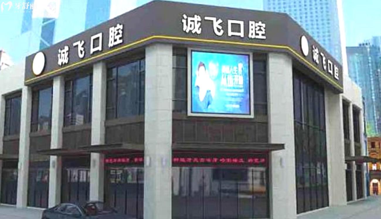 南沙誠飛口腔怎么樣.jpg