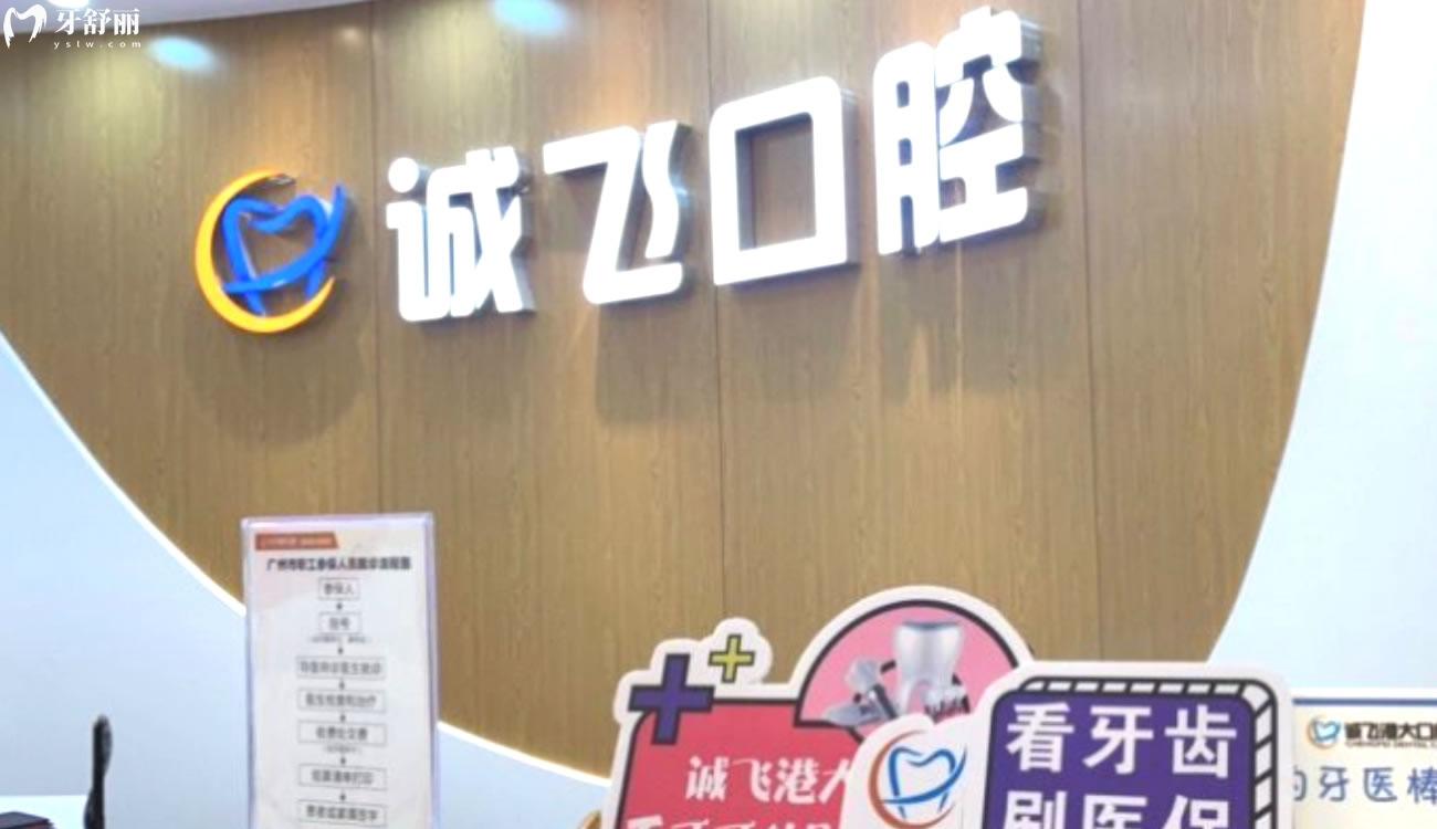 南沙誠飛口腔怎么樣.jpg