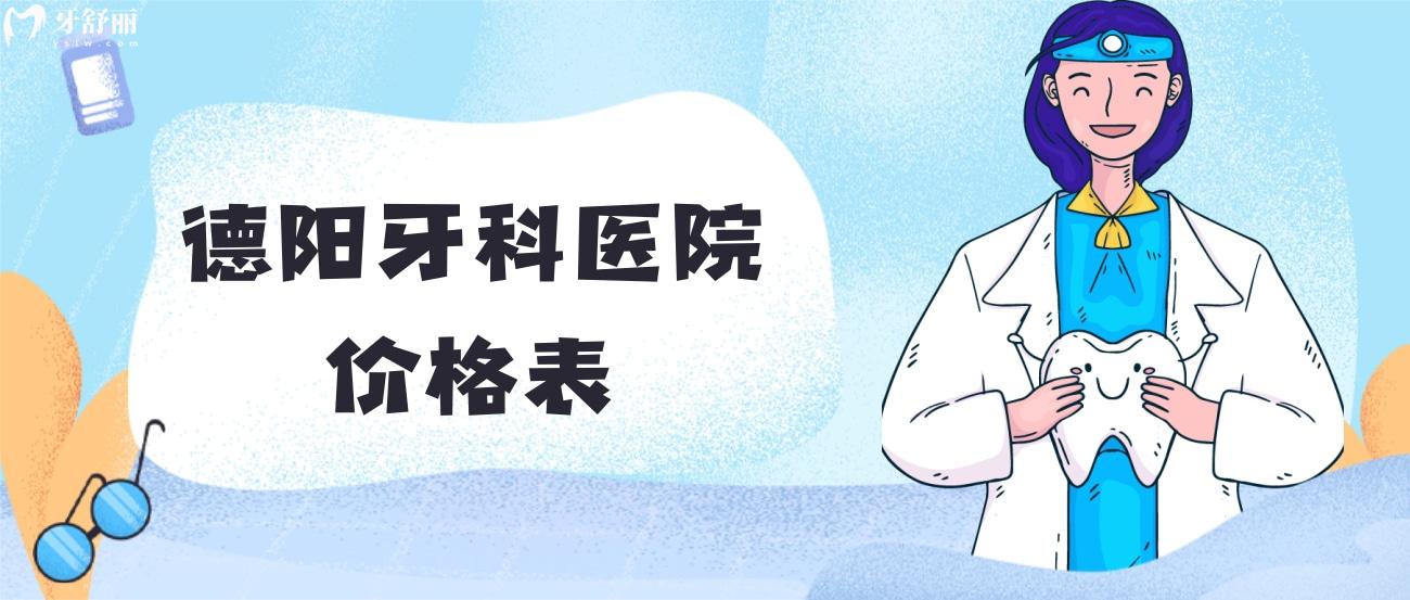 德陽牙科醫(yī)院價格表.jpg
